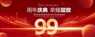 99周年庆典