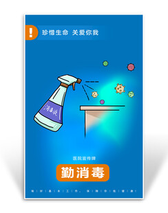 医院勤消毒宣传