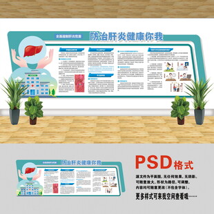 醫(yī)院文化墻 防治肝炎