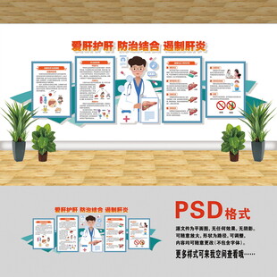 醫(yī)院文化墻 愛肝護肝