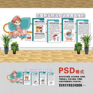 醫(yī)院文化墻 乙型肝炎