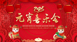 2025 元宵节喜乐汇