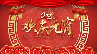  元宵節(jié) 喜慶片頭