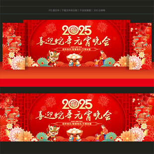 2025元宵节晚会舞台背景