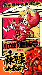麻辣小龍蝦逮捕令美食嗨起來海報