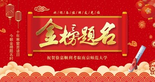 金榜题名背景