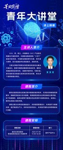 AI青年大講堂海報(bào)長(zhǎng)圖