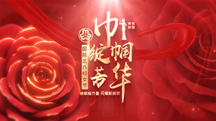 三八 婦女節(jié)片頭
