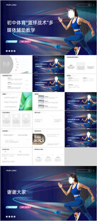 初中體育 籃球戰(zhàn)術(shù) 多媒體輔