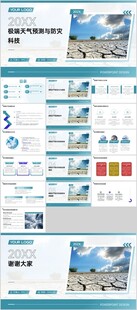 極端天氣預(yù)測與防災(zāi)科技