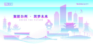 臺(tái)州建筑