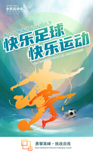 足球海報(bào)
