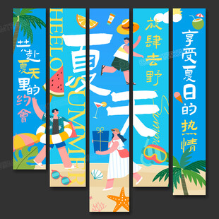 夏天条幅