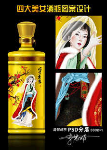 四大美女酒瓶設(shè)計