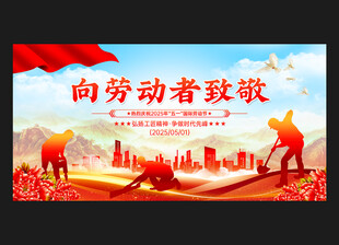 向勞動(dòng)者致敬 五一背景