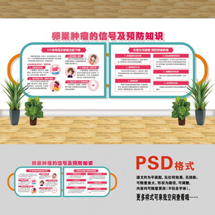 卵巢肿瘤文化墙