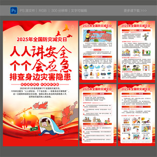 2025年全国防灾减灾日