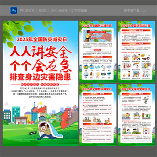 2025年全国防灾减灾日