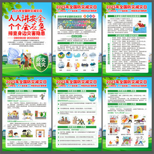 防灾减灾宣传栏
