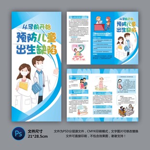 预防儿童出生缺陷