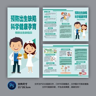 預(yù)防出生缺陷日