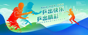 乒乓球海報
