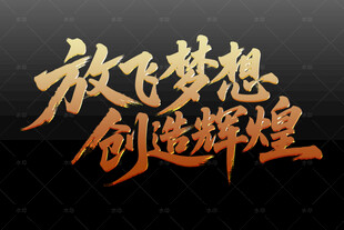 放飞梦想 创造辉煌艺术字