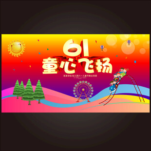 六一兒童節(jié)