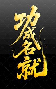 功成名就书法字