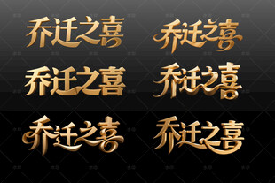 金色乔迁之喜书法文字