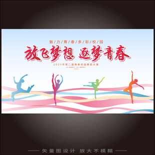 校園文化藝術(shù)節(jié)學校展板