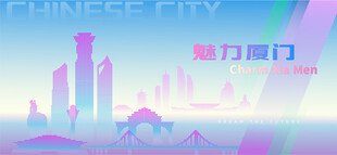 魅力厦门