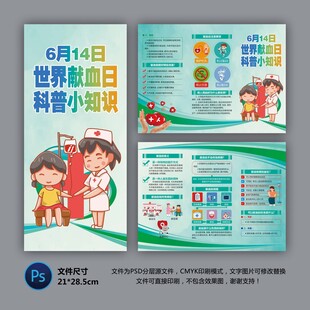 世界献血者日三折页