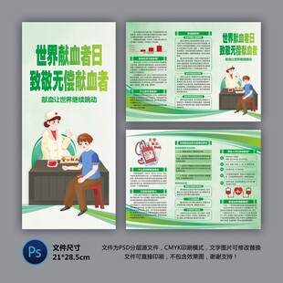 世界献血者日三折页