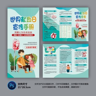 世界獻(xiàn)血者日三折頁