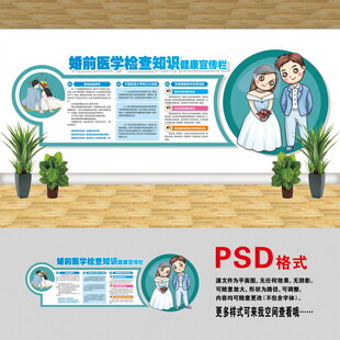 婚前醫(yī)學檢查文化墻