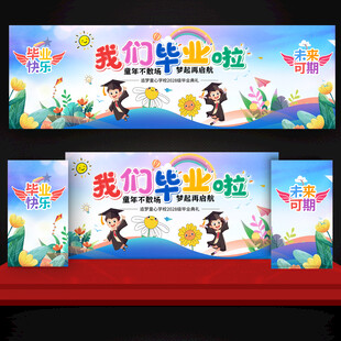 幼儿园毕业舞台背景