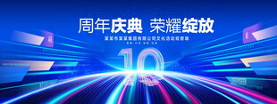 10周年庆