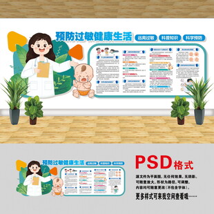 預(yù)防過敏文化墻