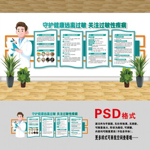 預(yù)防過敏文化墻