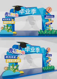 畢業(yè)美陳畢業(yè)拱門(mén)畢業(yè)拍照框