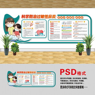 過敏性鼻炎文化墻