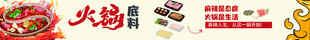 火鍋調(diào)料展板