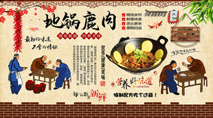 地鍋鹿肉背景墻