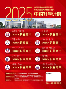 2025年中職升學計劃海報含字