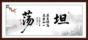 坦蕩書法字畫