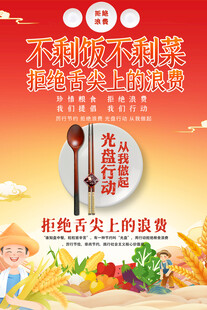 節(jié)約糧食宣傳海報(bào)
