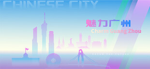 魅力广州