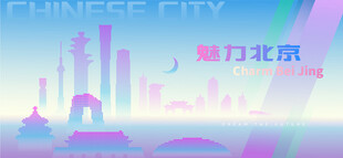 魅力北京