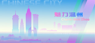 魅力温州